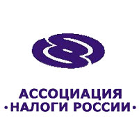 Ассоциация Налоги России