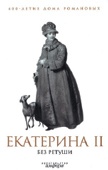 Екатерина II без ретуши