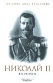 Николай II без ретуши
