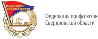 Федерация профосоюзов Свердловской области