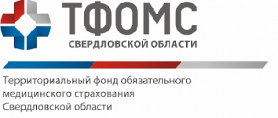 Территориальный фонд обязательного медицинского страхования Свердловской области 