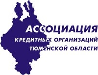 Ассоциация кредитных организаций Тюменской области