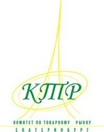 Комитет по товарному рынку Екатеринбурга