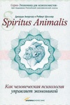 Spiritus Animalis