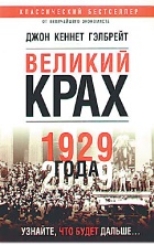Великий крах 1929 года / Дж. К. Гэлбрейт*; пер. с англ. С.Э. Борич. — Минск: «Поппури», 2009. — 256 с.