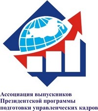 Ассоциация выпускников Президентской программы подготовки управленческих кадров Свердловской области