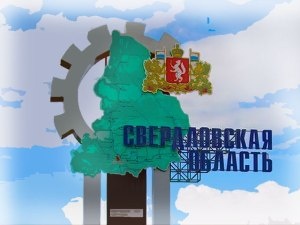 Свердловская область