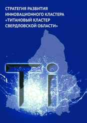 Разработка Стратегии развития Инновационного кластера «Титановый кластер Свердловской области»