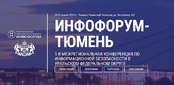 Первая межрегиональная конференция по информационной безопасности в Уральском федеральном округе  пройдет в Тюмени в апреле
