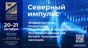 III Форум северных муниципалитетов состоится 20-21 октября в Сургутском районе ХМАО-Югры