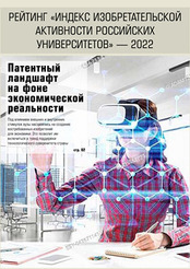 Рейтинг «Индекс изобретательской активности российских университетов» — 2022