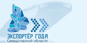 Приглашаем к участию в Конкурсе «Экспортер года Свердловской области» в 2020 году