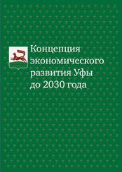 Разработка Концепции экономического развития города Уфы до 2030 года