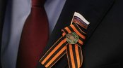 За осквернение георгиевских лент будут штрафовать до 5 млн рублей и лишать свободы сроком до пяти лет
