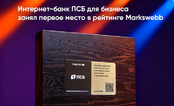 Интернет-банк ПСБ для бизнеса признан лучшим на рынке  по версии Markswebb