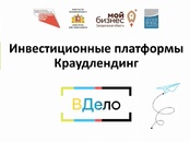 Видео. Краудлендинг: особенности работы с инвестплатформой «ВДело»
