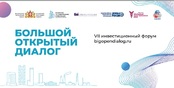 Cедьмой инвестиционный форум «Большой открытый диалог» состоится в Екатеринбурге