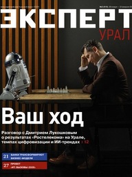 Эксперт Урал №2 (910)
