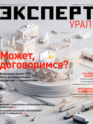 Эксперт Урал №5 (913)