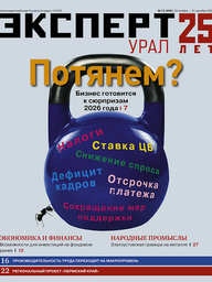 Эксперт Урал №12 (908)