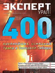 Эксперт Урал №40-44 (871)