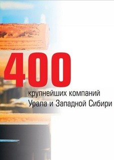 Эксперт-400. Рейтинг крупнейших компаний Урала и Западной Сибири по итогам 2018 года