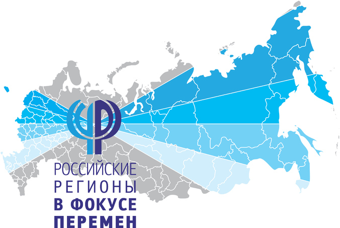 В Екатеринбурге пройдёт XV Международная конференция «Российские регионы в фокусе перемен»