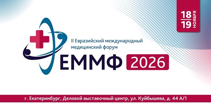 II Евразийский международный медицинский форум состоится в Екатеринбурге