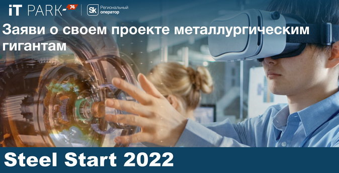 Крупнейшие металлургические компании оценят стартапы в Челябинске на конкурсе «SteelStart 2022»