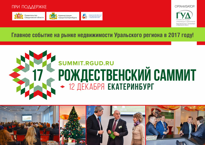 Рождественский саммит РГУД пройдет в Екатеринбурге