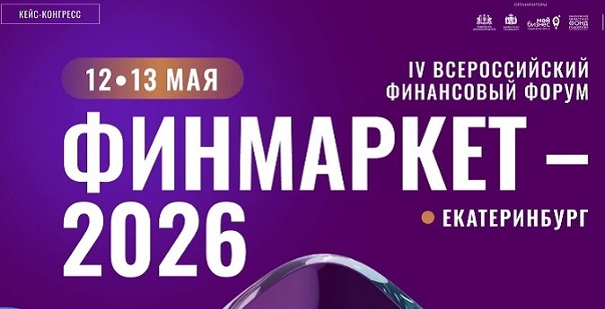 Как делать бизнес в 2026 году расскажут на финансовом форуме «Финмаркет» 12-13 мая в Екатеринбурге