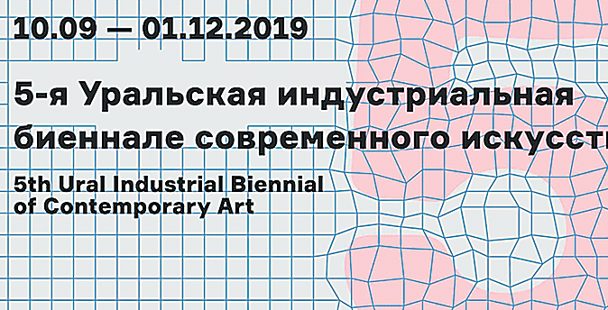 Уральская индустриальная биеннале