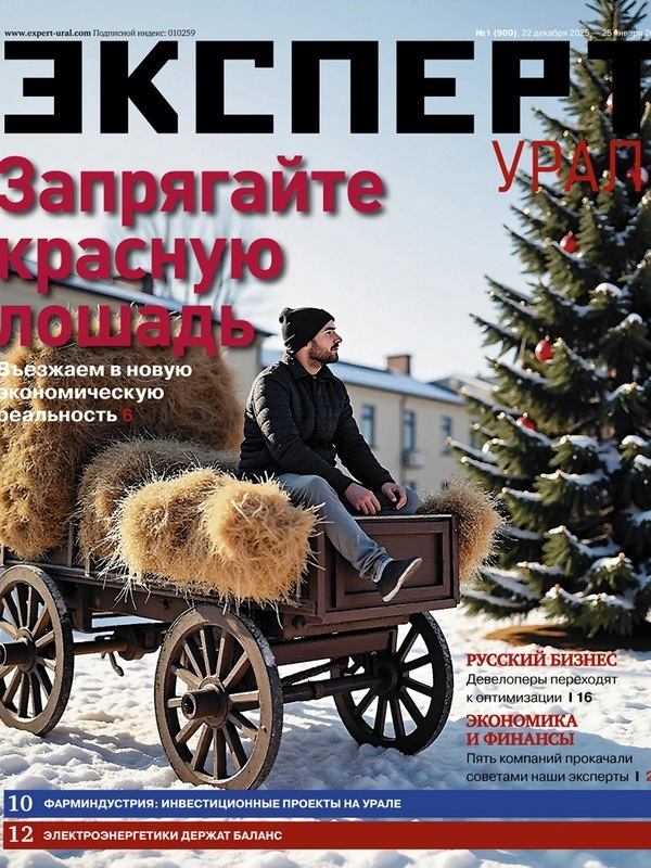 «Эксперт-Урал» №1 (909) в PDF