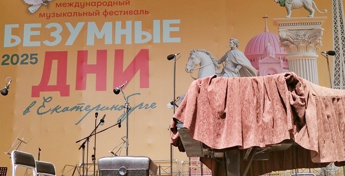 Фестиваль «Безумные дни» стартует 26 июня на Среднем Урале