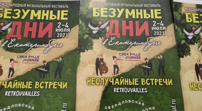 «Безумные дни» в Екатеринбурге: сто концертов за три дня