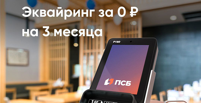 ПСБ отменил комиссию за эквайринг для новых клиентов