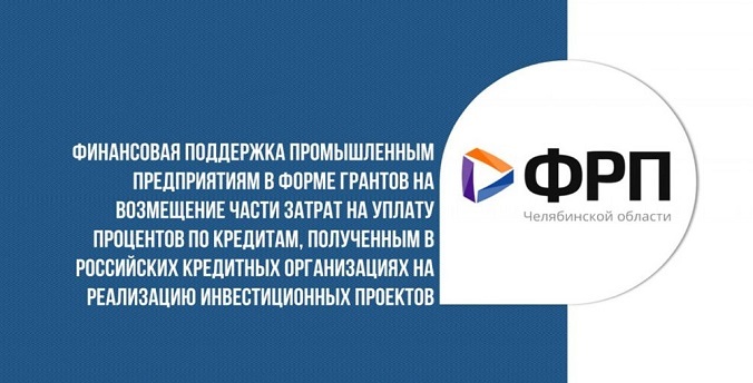 ФРП Челябинской области начинает отбор заявок на предоставление поддержки на уплату процентов по кредитам