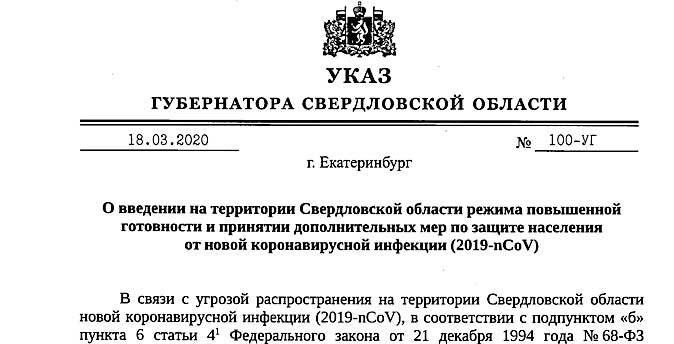 Коронавирус: на территории Свердловской области введен режим повышенной готовности Коронавирус: на территории Свердловской области введен режим повышенной готовности