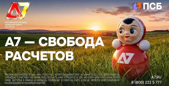 Рост импорта и финансовая независимость: А7 меняет правила международных расчетов