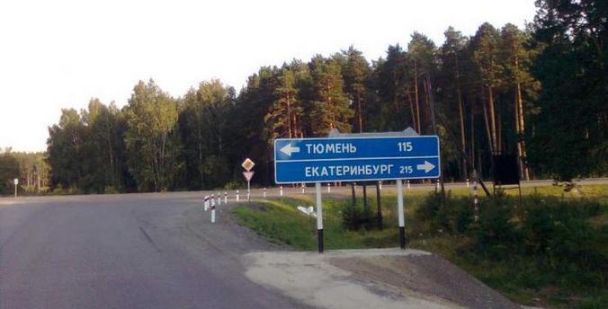 Ремонт на объектах федеральной дорожной сети в Свердловской и Тюменской областях завершен