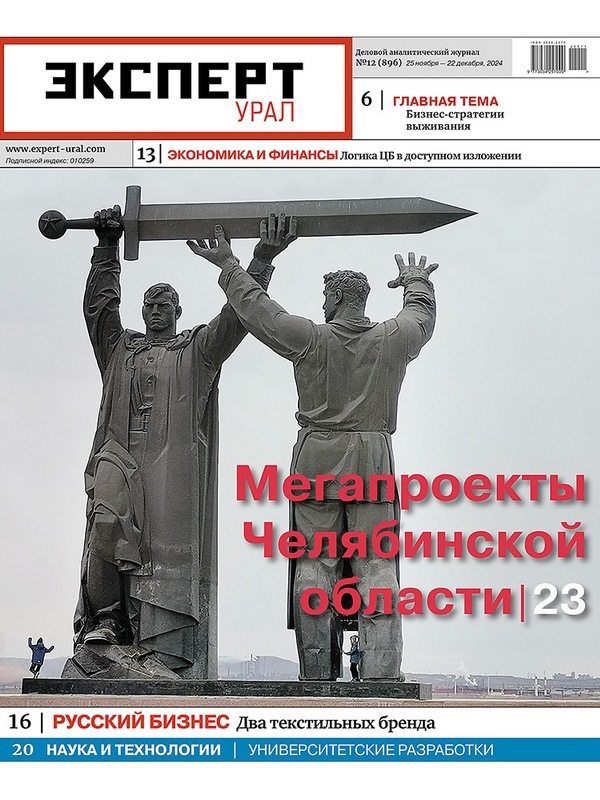 «Эксперт-Урал» №12 (896) в PDF