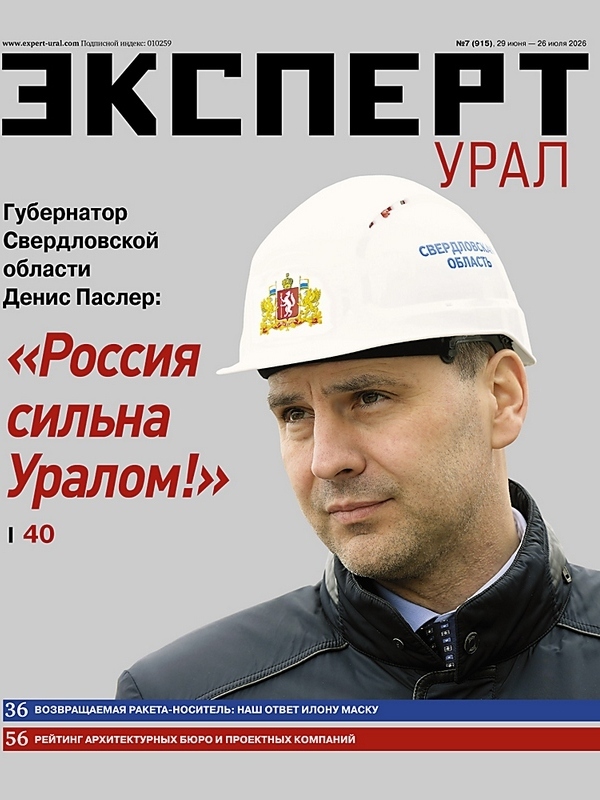 «Эксперт-Урал» № 7 (915) в PDF