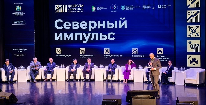 Масштабный Форум северных муниципалитетов начал работу в Югре