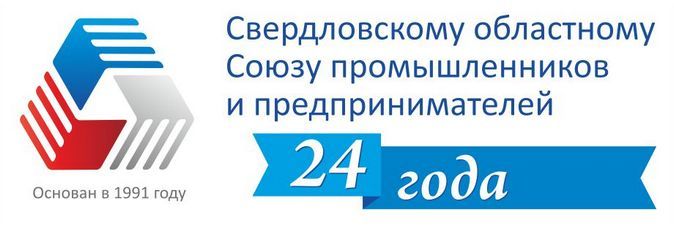 Свердловский областной Союз промышленников и предпринимателей отмечает 24 года со дня основания