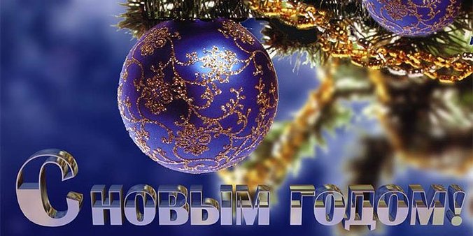 Сергей Осадчиков, генеральный директор ЗАО «Галактика-Урал»  поздравляет с Новым годом и Рождеством