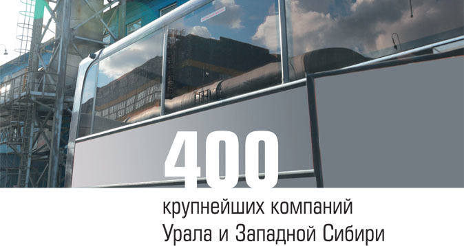 Рейтинг крупнейших компаний Урала и Западной Сибири «Эксперт-Урал - 400» по итогам 2016 года