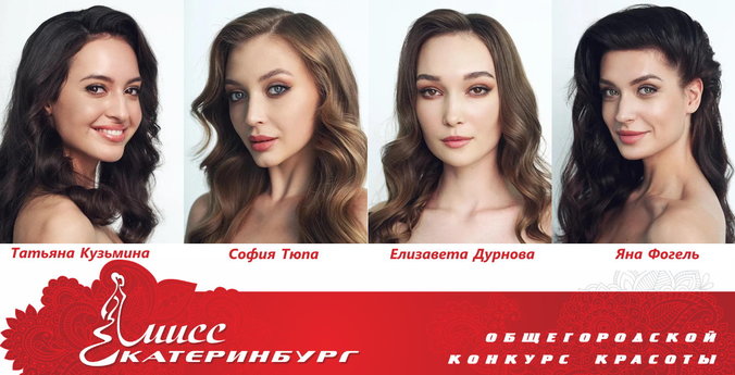 Выбрана мисс Екатеринбург-2022