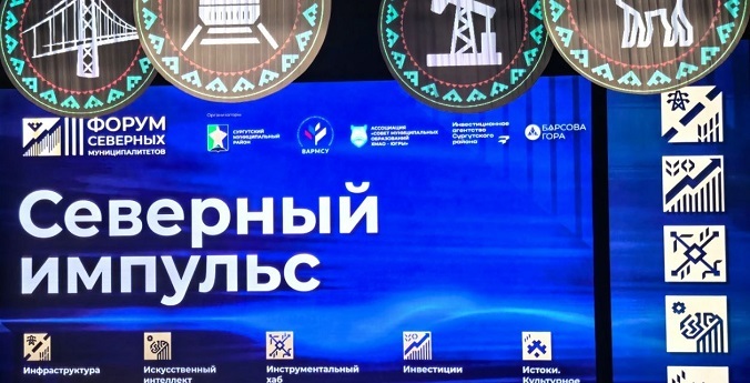 Свыше 600 участников объединил III Форум северных муниципалитетов