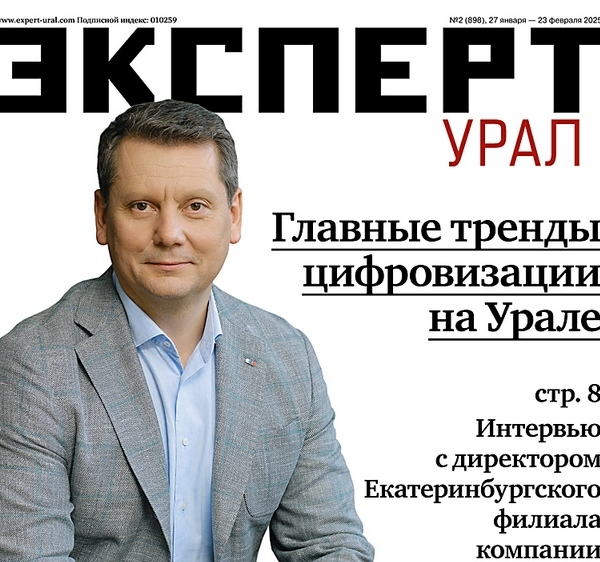 «Эксперт-Урал» №2 (898) в PDF