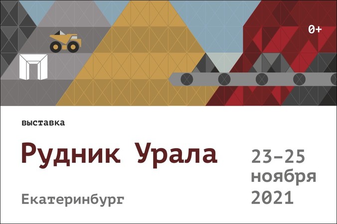 Рудник Урала — 2021: надежные поставщики и выгодные контракты